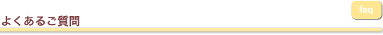 よくあるご質問