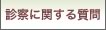 診察に関するご質問