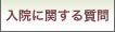 入院に関するご質問
