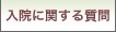 入院に関するご質問