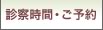診察時間