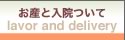 お産と入院について