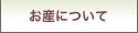 お産について