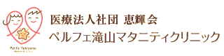 ペルフェ滝山マタニティクリニック