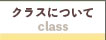 クラスについて