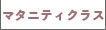 マタニティクラス