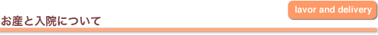 お産と入院について